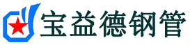 宝益德钢管宿松分公司-宿松声测管现货-宿松本地资源现货